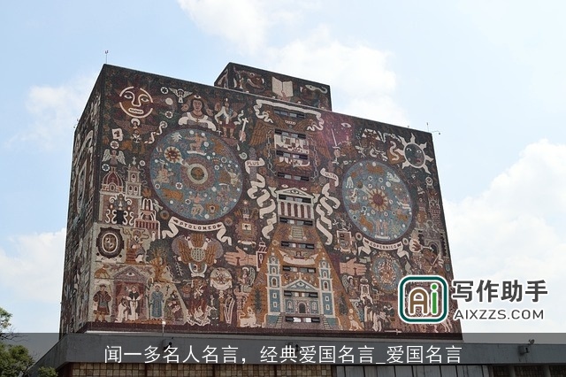 闻一多名人名言，经典爱国名言_爱国名言