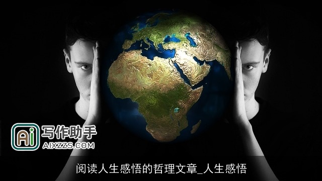 阅读人生感悟的哲理文章_人生感悟