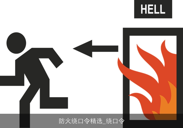 防火绕口令精选_绕口令