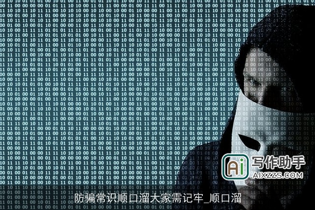 防骗常识顺口溜大家需记牢_顺口溜