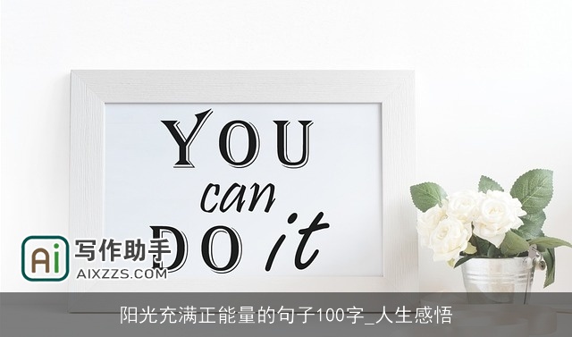 阳光充满正能量的句子100字_人生感悟