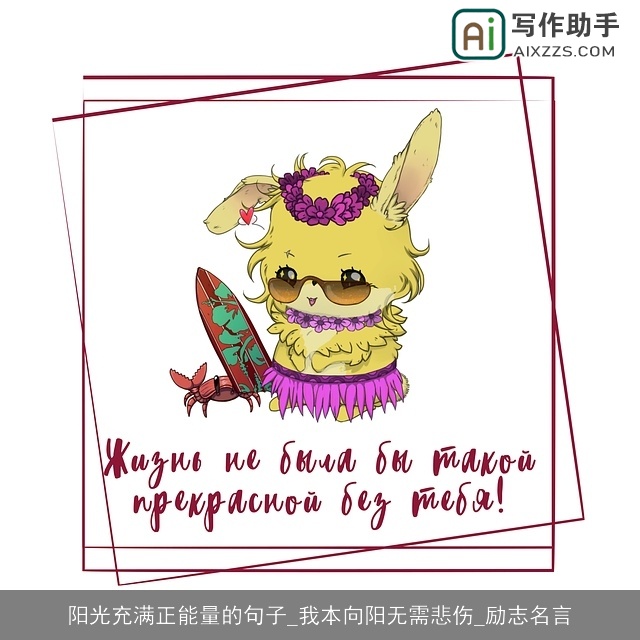 阳光充满正能量的句子_我本向阳无需悲伤_励志名言