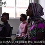 阳光励志向上的歌曲有哪些_励志歌曲