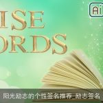 阳光励志的个性签名推荐_励志签名