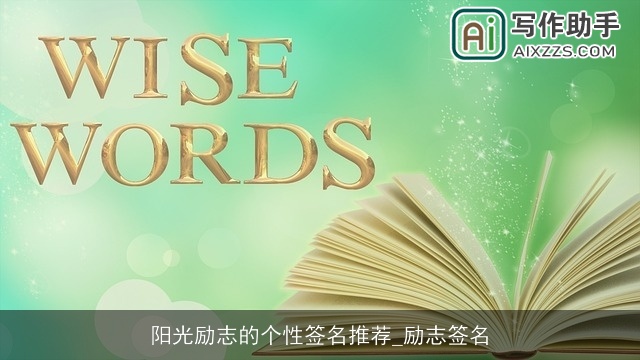 阳光励志的个性签名推荐_励志签名