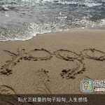 阳光正能量的句子短句_人生感悟