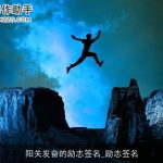 阳关发奋的励志签名_励志签名