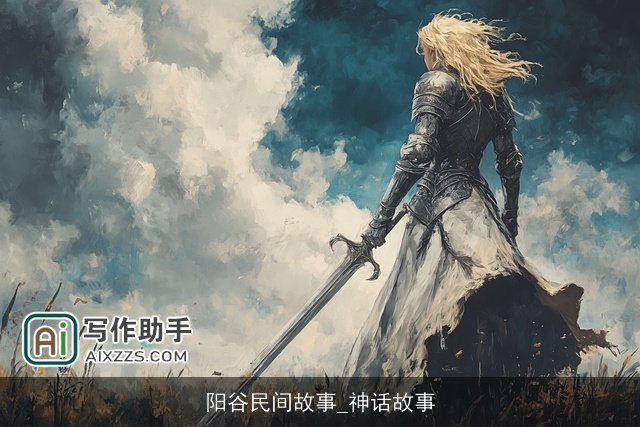 阳谷民间故事_神话故事