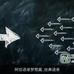 阿信语录梦想篇_经典语录