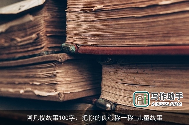 阿凡提故事100字：把你的良心称一称_儿童故事