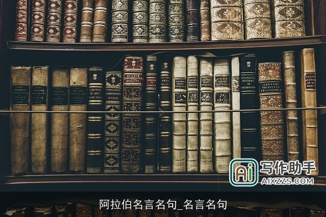 阿拉伯名言名句_名言名句