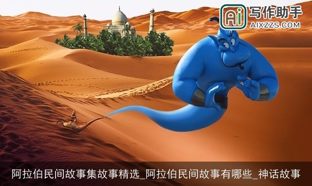 阿拉伯民间故事集故事精选_阿拉伯民间故事有哪些_神话故事
