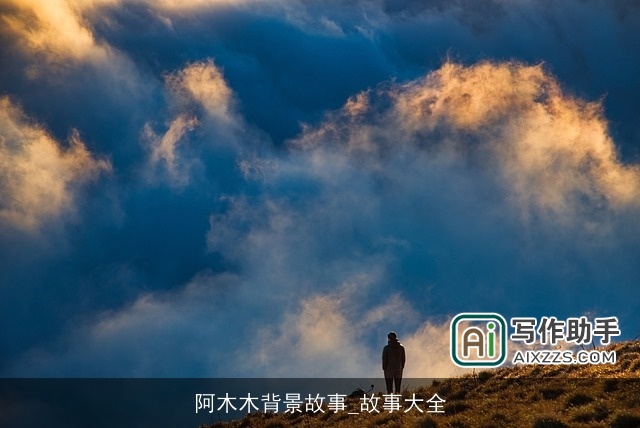 阿木木背景故事_故事大全