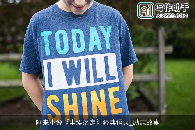 阿来小说《尘埃落定》经典语录_励志故事