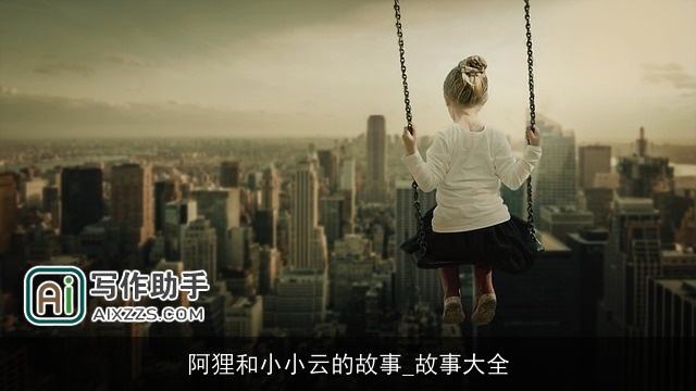 阿狸和小小云的故事_故事大全