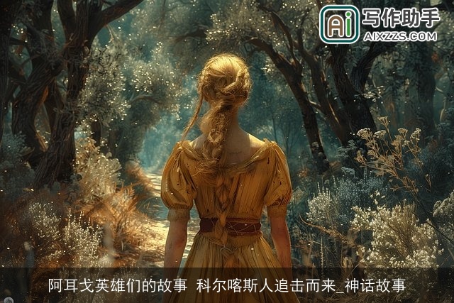 阿耳戈英雄们的故事 科尔喀斯人追击而来_神话故事