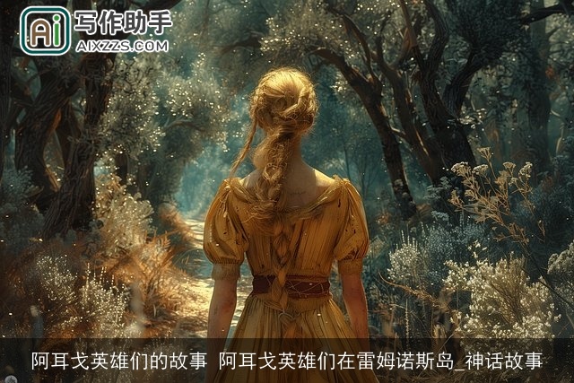 阿耳戈英雄们的故事 阿耳戈英雄们在雷姆诺斯岛_神话故事