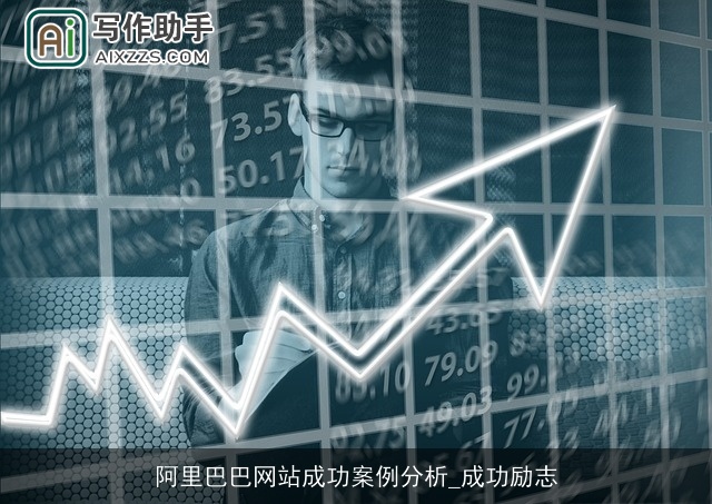 阿里巴巴网站成功案例分析_成功励志