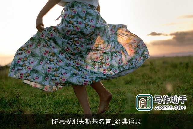 陀思妥耶夫斯基名言_经典语录