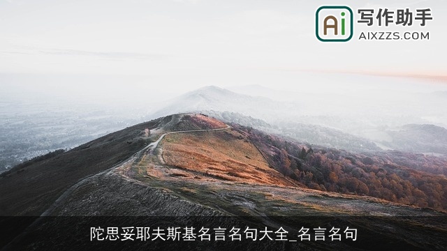 陀思妥耶夫斯基名言名句大全_名言名句