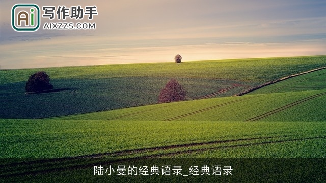 陆小曼的经典语录_经典语录