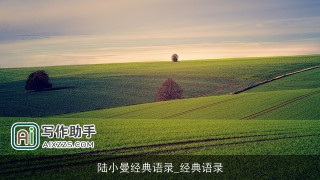 陆小曼经典语录_经典语录