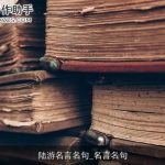 陆游名言名句_名言名句
