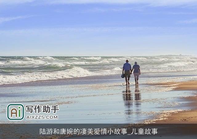 陆游和唐婉的凄美爱情小故事_儿童故事