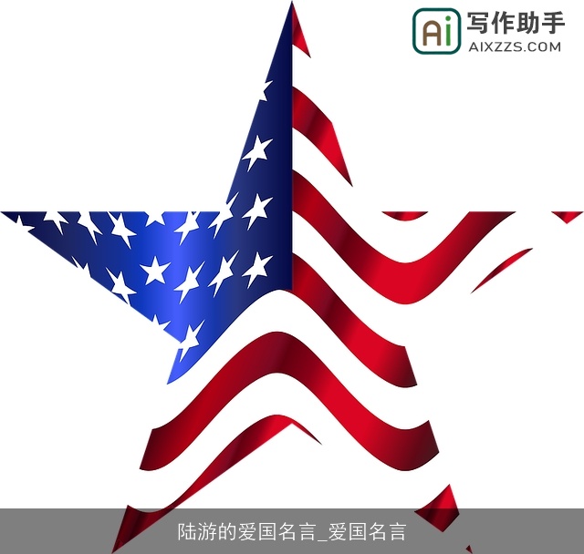 陆游的爱国名言_爱国名言