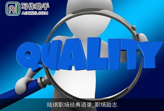 陆琪职场经典语录_职场励志