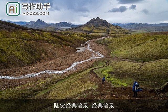 陆贾经典语录_经典语录