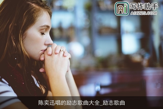 陈奕迅唱的励志歌曲大全_励志歌曲