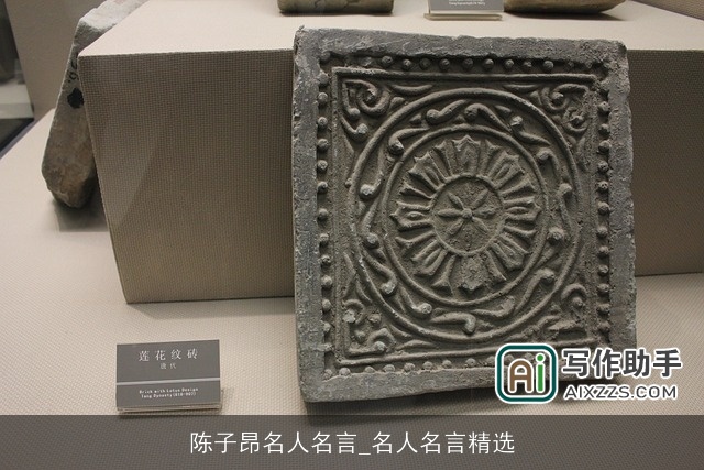 陈子昂名人名言_名人名言精选