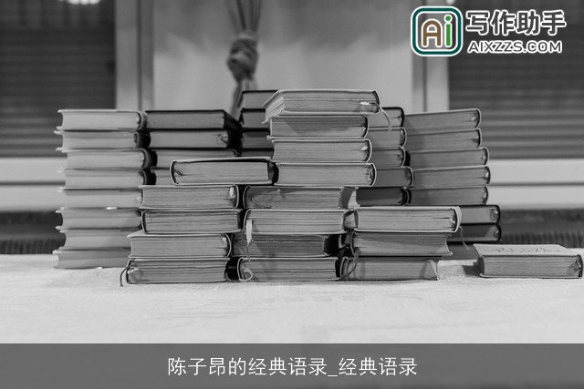 陈子昂的经典语录_经典语录