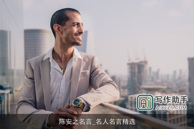 陈安之名言_名人名言精选