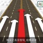 陈安之名言佳句_经典语录