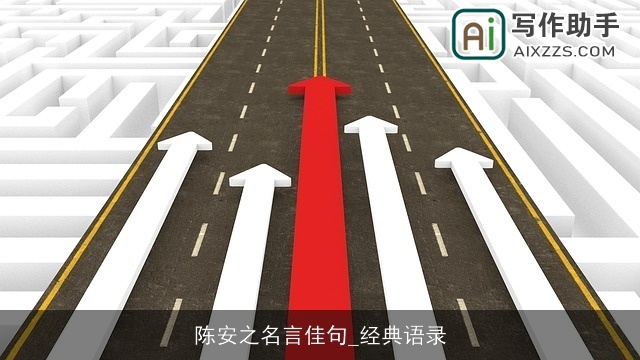 陈安之名言佳句_经典语录