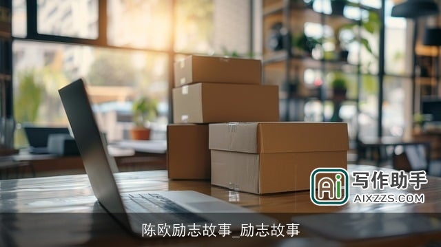 陈欧励志故事_励志故事