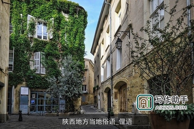 陕西地方当地俗语_俚语