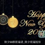 除夕QQ群祝福语_除夕祝福短信
