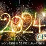 除夕之夜祝福语【温馨版】_除夕祝福短信