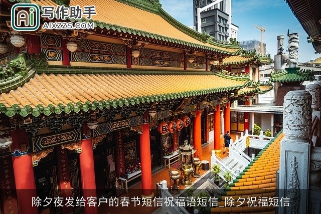 除夕夜发给客户的春节短信祝福语短信_除夕祝福短信