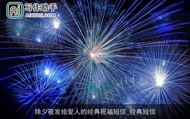 除夕夜发给爱人的经典祝福短信_经典短信