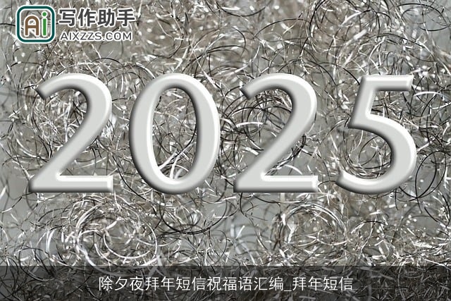 除夕夜拜年短信祝福语汇编_拜年短信