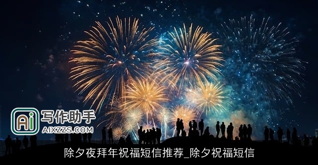 除夕夜拜年祝福短信推荐_除夕祝福短信