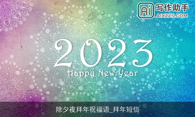 除夕夜拜年祝福语_拜年短信