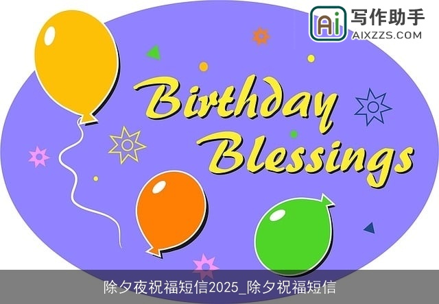 除夕夜祝福短信2025_除夕祝福短信