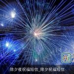 除夕夜祝福短信_除夕祝福短信