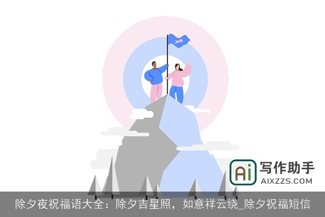 除夕夜祝福语大全：除夕吉星照，如意祥云绕_除夕祝福短信