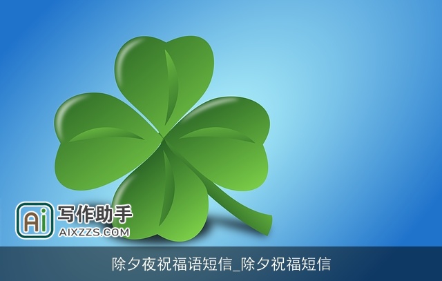 除夕夜祝福语短信_除夕祝福短信